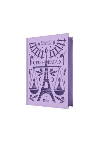 Книга Ровно - Владимир Винниченко (9786171701113) Vivat (312139186)