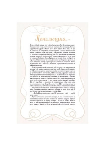 Книга Принцессы и другие сказочные красотки - Элеонора Барзотти. Vivat Принцеси та інші казкові красуні - Елеонора Барзот (366703223)