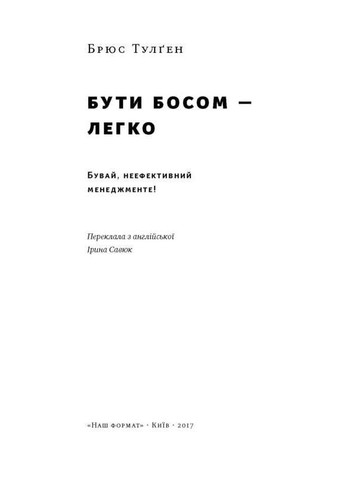 Книга Бути босом — легко. Бувай, неефективний менеджменті! Наш Формат (273237747)