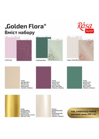 Набор дизайнерской бумаги „Golden Flora“ с тиснением и эффектами А4 8л двустор. Rosa Talent (362661086)