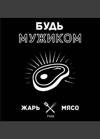 Чорна футболка "смаж м'ясо" (tylz-05) BeriDari
