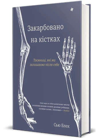 Закарбовано на кістках. Таємниці, які ми залишаємо після себе Книголав (393731805)