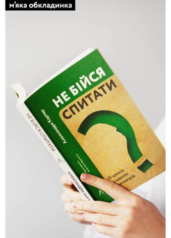 Не бійся спитати. 10 кроків до вдалих переговорів Лабораторія (370060557)