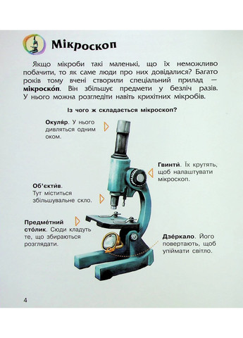 Енциклопедія дошкільника. Мікроби РАНОК (370075279)