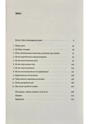 Як відвернути кліматичну катастрофу. Де ми зараз і що нам робити далі (м'яка обкладинка) No Brand (385327053)