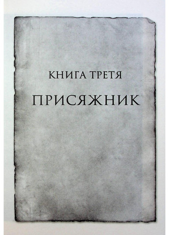 Книга Хроники Буресвета. Книга 3 Присяжник (обновлено) / Брэндон Сандерсон (9786171513518) (на украинском) Клуб Сімейного Дозвілля (361340398)