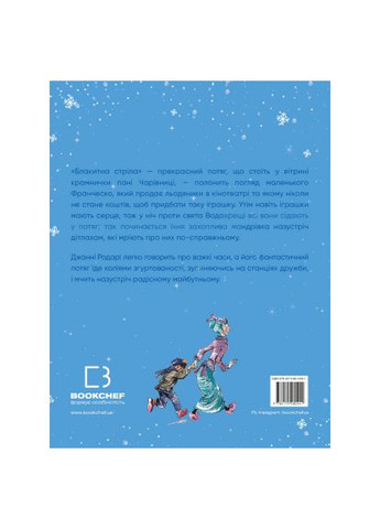 Книга Путешествие "Голубой стрелы" - Джанни Родари (9786175480441) BookChef Подорож "Блакитної стріли" - Джанні Родарі (366699589)