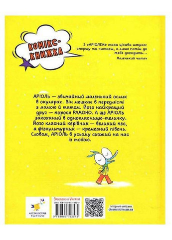 Книга Комикс-книга Ариоль. Маленький ослик (на украинском языке) No Brand (322122055)
