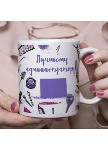 Чашка для адміністратора салону краси - Найкращому адміністратору No Brand (302523445)