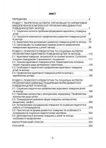 Книга Профілактика девіантної поведінки дітей і молоді. Автор - Пихтіна Н., Пихтін М., Федорченко Т. (КНТ) No Brand (338880285)