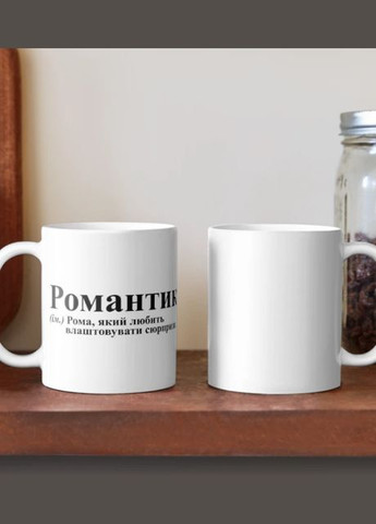 Чашка Керамічна кружка з принтом Романтик Рома Роман Біла 330 мл Orca (315048870)