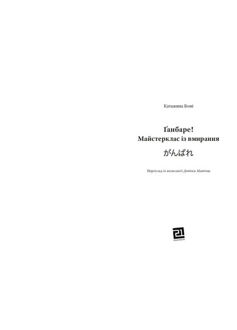 Ганбар! Мастеркласс по умиранию Видавництво 21 (370063727)