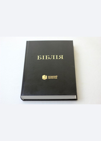 🇺🇦 Біблія у перекладі сучасною українською мовою, 145х205х32 мм Українське Біблійне Товариство (316451550)