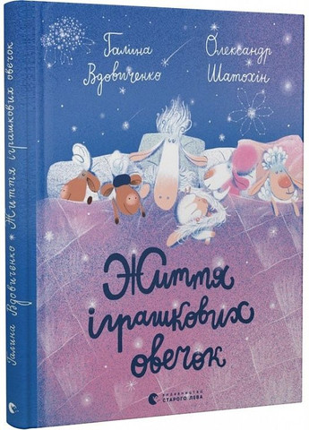 Книга Жизнь игрушечных овечек (на украинском языке) Видавництво Старого Лева (273237545)