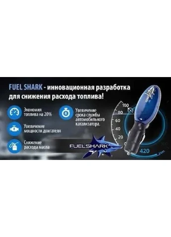 Экономия топлива Fuel Shark | Устройство прибор для экономии топлива экономайзер для авто AMST (387412705)