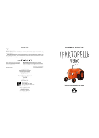 Тракторець ревнує No Brand (385326802)