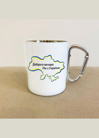 Кружка металлическая с карабином "Добрый вечер мы из Украины" 300 мл Белая No Brand (324263465)