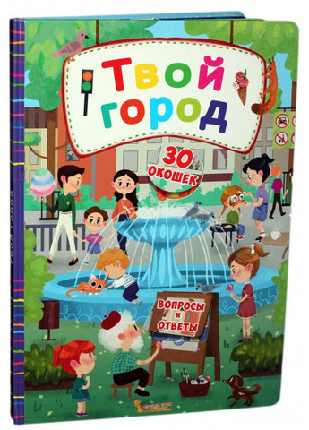 Кристал бук,Книжка з секретними віконцями. Твоє місто Кристал Бук (316701892)