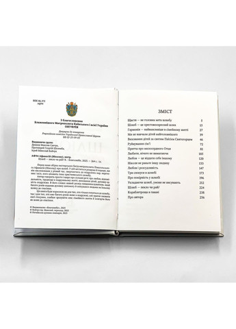 Брак – ад или рай? | Митр. Афанасий (Николау) No Brand (365819645)