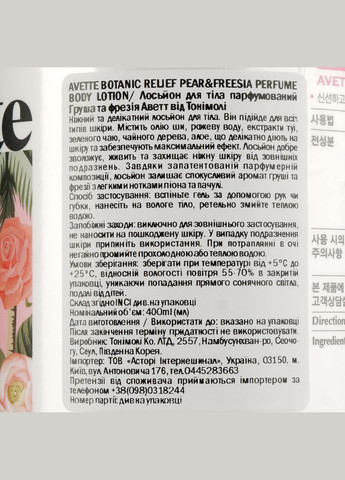 Лосьйон для тіла Avette Botanic Relief Body Lotion Pear & Freesia 400 мл Tony Moly 8806194051888 (328401359)