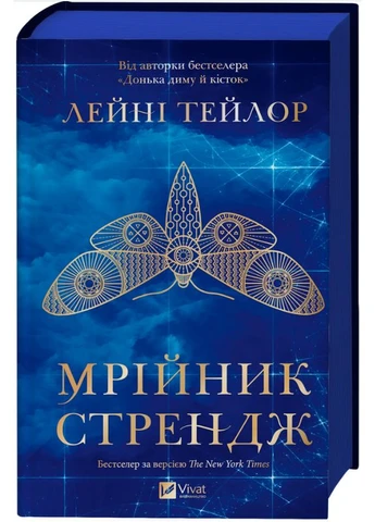 Мрійник Стрендж. Лейні Тейлор. Vivat No Brand (398864869)