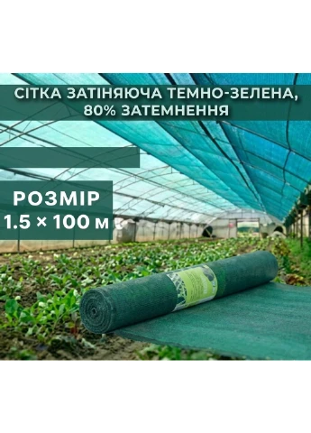 Затеняющая сетка тёмно-зелёная 1.5 × 100 м, 80% Agrimpex (400296156)