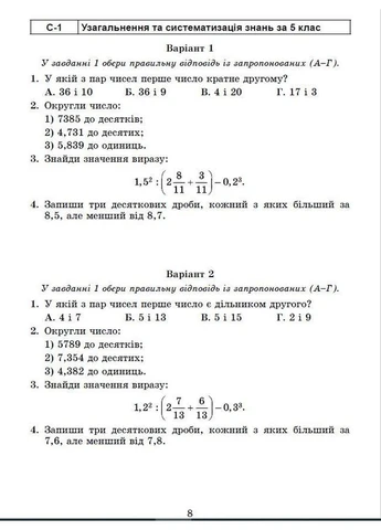 Математика. 6 клас. Самостійні та діагностичні роботи. Навчальний посібник - Істер О.С Генеза (370141415)