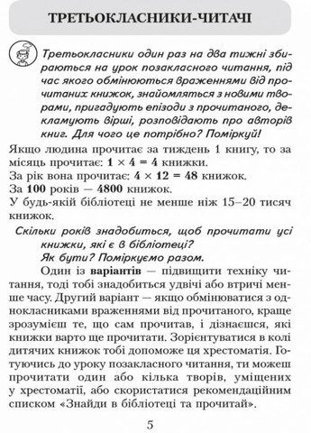 Читаємо в класі та вдома. 3 клас. Хрестоматія для позакласного читання О199011У 9786170938121 РАНОК (301001917)