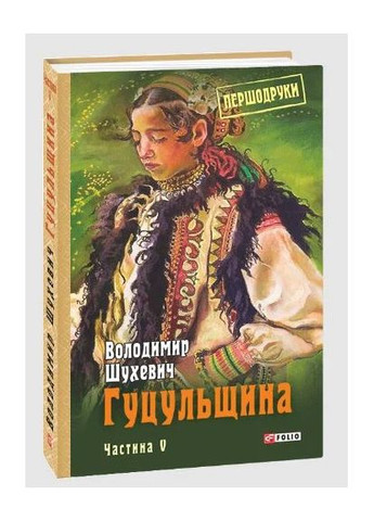 Гуцульщина. Часть V Фоліо (370054750)