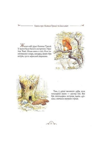 Все о кролике Питере - Беатрис Поттер () Перо 123076 (336329955)