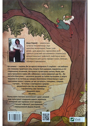 Книга Чарівні істоти українського міфу Духи природи (українською мовою) Виват (322121604)