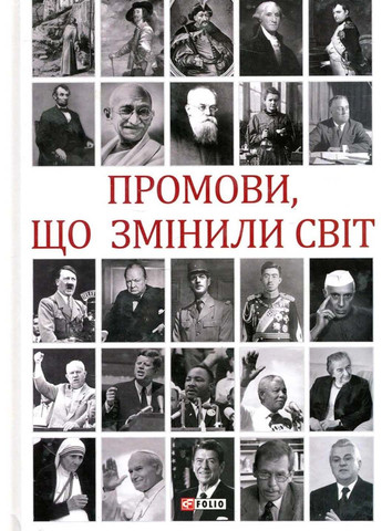 Книга Речи, изменившие мир Андрей Хорошевский 2019г 320 с Фолио (293058844)
