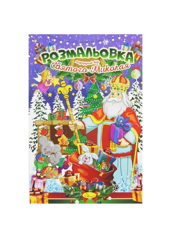 Розмальовка "Подарунок від Святого Миколая" (РМ-46) Апельсин (362420692)