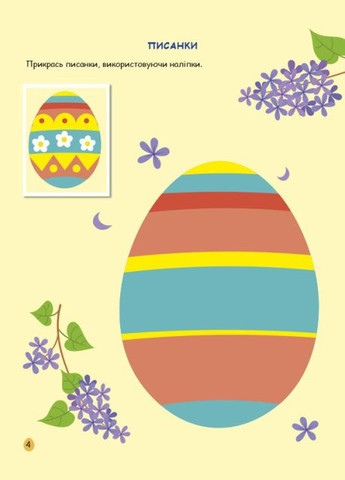 Книга Пасха. Игровая книга с наклейками. Автор – Коваль Н.М. (АРТ) РАНОК (338874968)