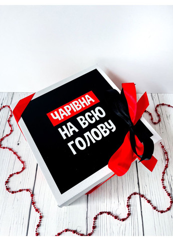 Подарунковий набір з гумором "Чарівна на всю голову" на День народження, дружині, дівчині, подрузі, сестрі Dreambox (360442550)