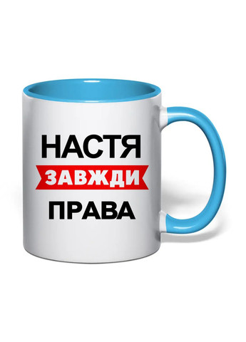 Чашка з друком "Настя завжди права" 330 мл (колір блакитний) (30583) No Brand (361029863)