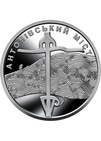 В Капсулі Антонівський міст ЗСУ 10 гривень 2023 року Пам'ятна монета НБУ (394406133)