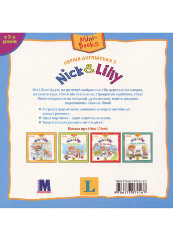 Nick и Лили. При игровом Видавництво "Методика" (370614263)