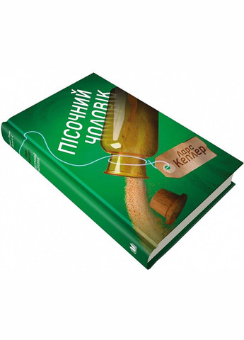 Книга Детектив Йона Лінна. Книга 4. Пісочний чоловік. Автор - Ларс Кеплер ( ) КМ-Букс (338879882)