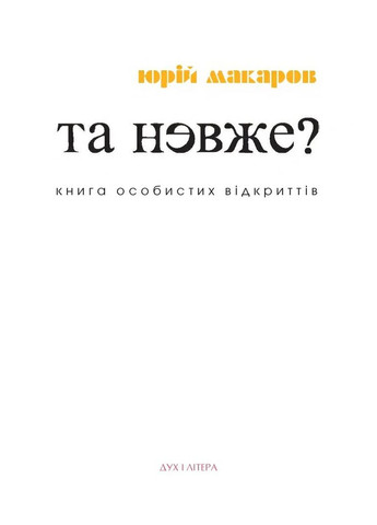 Да неужели! Книга личных открытий Видавництво "Дух і літера" (370113183)