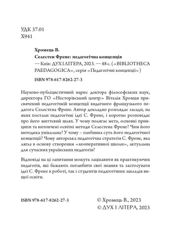 Селестен Френе: педагогическая концепция Видавництво "Дух і літера" (370113271)
