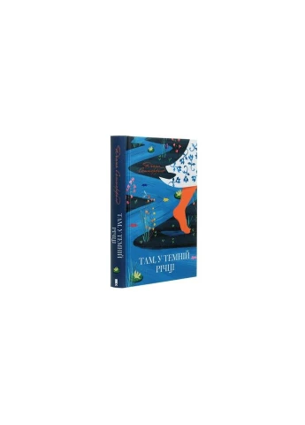 Книга Там, у темній річці - Діана Сеттерфілд КСД (9786171281820) КСД (312139252)