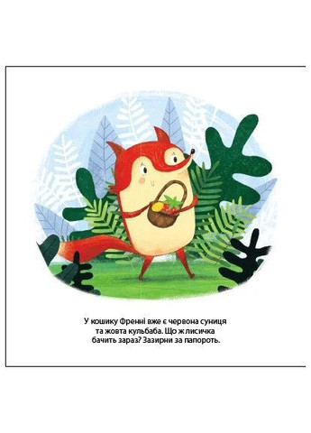 Лисичка Френні шукає чорницю. Друзі з лісу РАНОК (370051491)