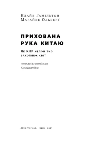 Прихована рука Китаю. Як КНР непомітно захоплює світ Наш Формат (370051520)