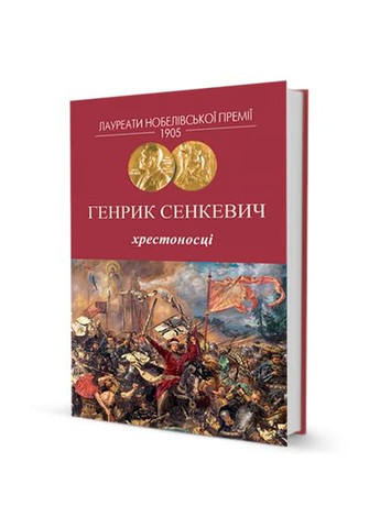 Хрестоносці Видавництво "Видавництво Жупанського" (370068715)