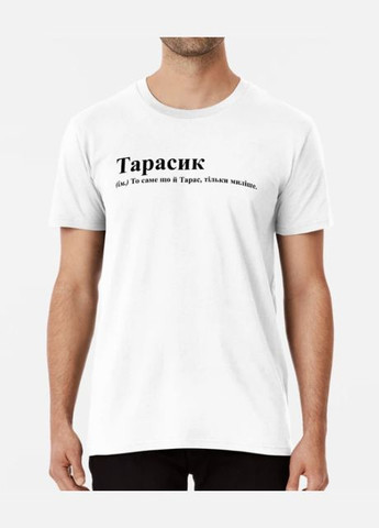 Біла чоловіча футболка з принтом тарасик тарас Stedman