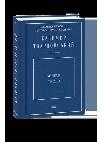 Книга Избранные произведения Казимир Твардовский 2018г 672 с Фолио (293060565)