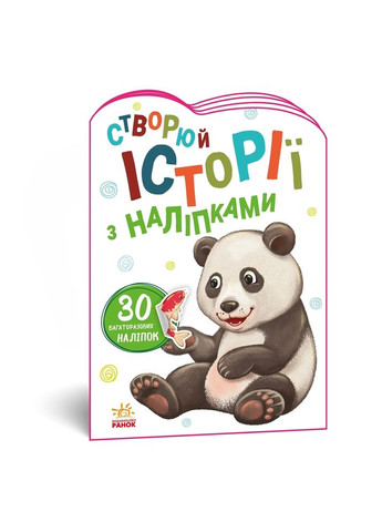Створюй історії з наліпками. Панда - МАГ РАНОК А1298013У (336330226)
