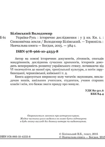 Книга Украина-Русь. Книга 1. Исконная земля. Автор - Белинский Владимир ( ) Навчальна книга - Богдан (378715678)