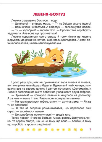 Корисні казки. Я перемагаю страхи Торсінг (370059439)